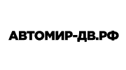 Логотип компании Автомир-ДВ - клиент партнера фирмы 1С ООО "Эксперт".