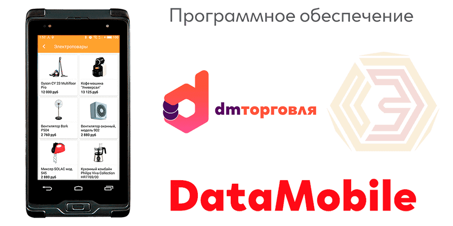 Datamobile - мобильная автоматизация торговли.