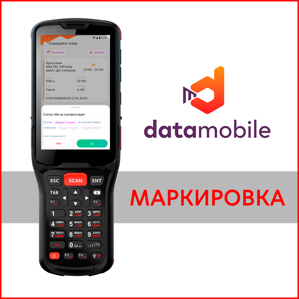 Datamobile маркировка - мобильная автоматизация товара, подлежащего обязательной маркировке.