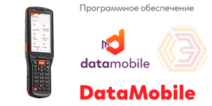 Datamobile - программное обеспечение для мобильной автоматизации бизнеса.